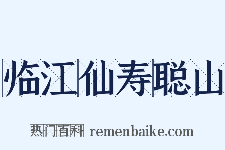 临江仙寿聪山是什么意思的图片